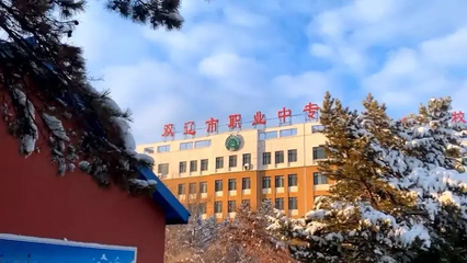 双辽市职业中专