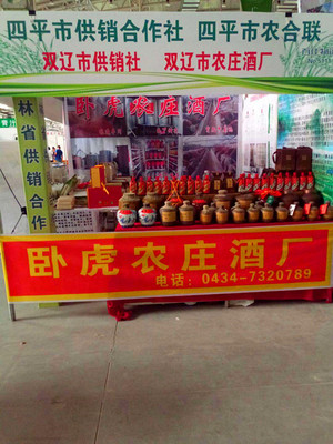 双辽市卧虎镇农庄酒厂
