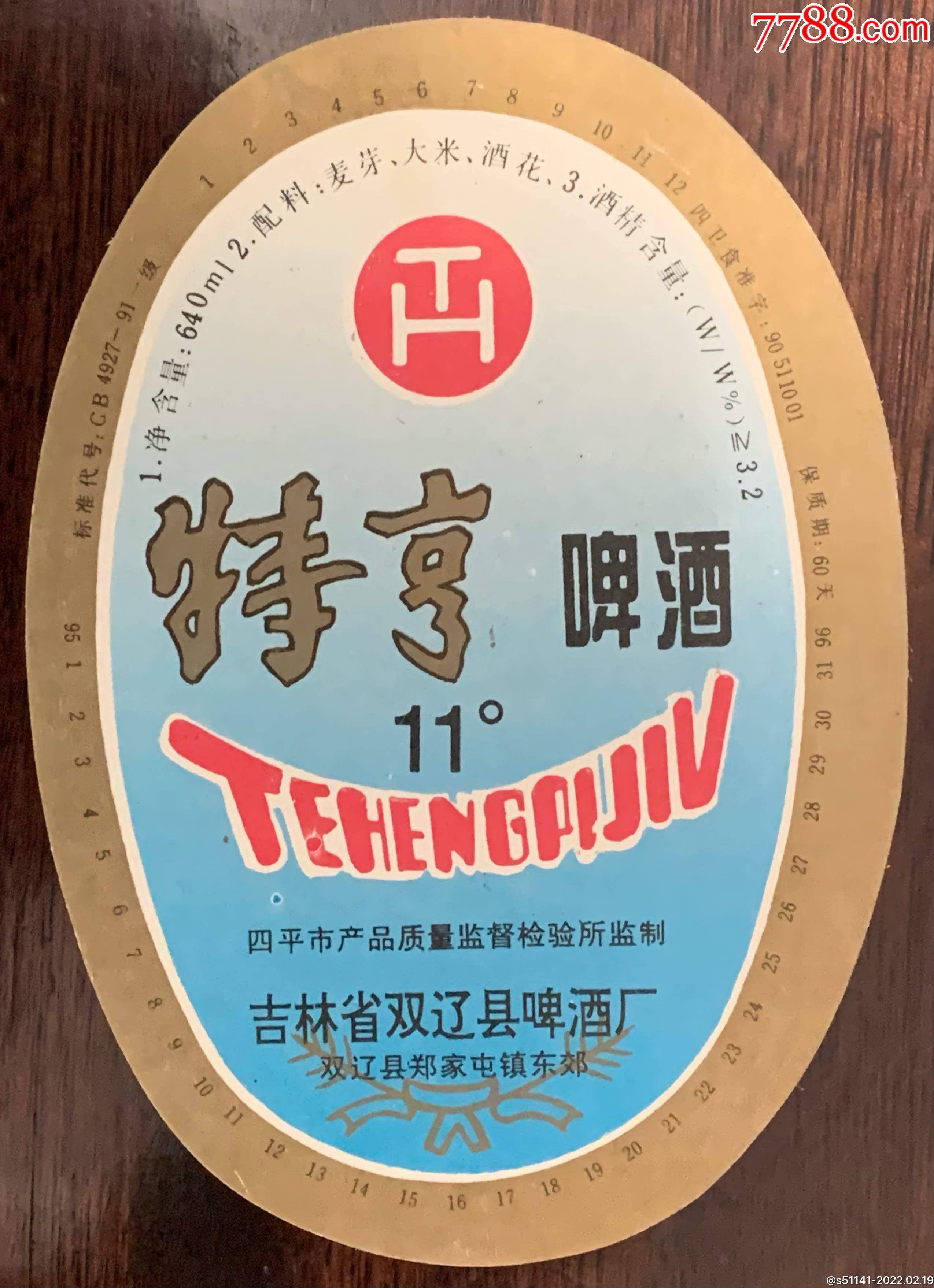 吉林省双辽县啤酒厂【特亨啤酒11度～瓶标】品佳!_青岛我.