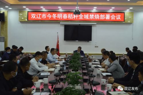 双辽市2021年冬2022年春秸秆全域禁烧部署会议召开